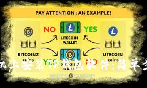 如何在苹果手机上安装TP钱包软件：简单步骤和实用技巧