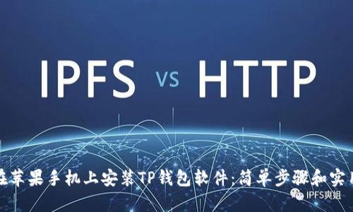 如何在苹果手机上安装TP钱包软件：简单步骤和实用技巧