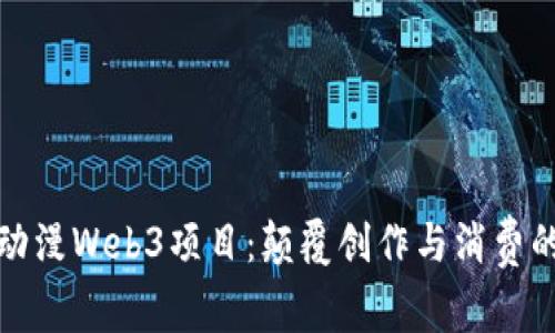 探索动漫Web3项目：颠覆创作与消费的未来