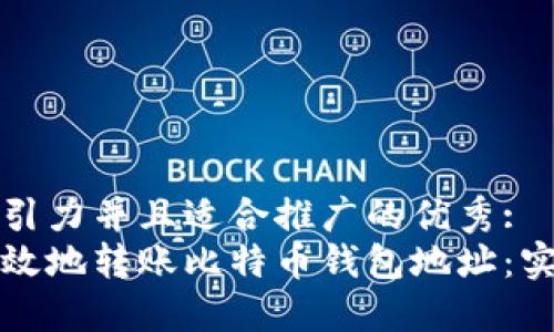 思考一个有吸引力并且适合推广的优秀:
如何安全而高效地转账比特币钱包地址：实用指南与技巧