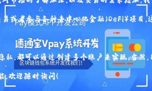 TP钱包（TokenPocket）是一个多链数字资产钱包，用户可以用它来存储、管理和交易各种加密货币。关于 TP钱包能创建几个账户的问题，这里为你解答。

### TP钱包账户数量的限制

1. **多个账户创建**：TP钱包允许用户创建多个账户，实际上，每个账户可以是同一个钱包中的不同钱包地址。这样一来，用户可以为不同的需求（如投资、交易、花费等）设置不同的地址，以保持资产的分离和管理的方便。

2. **使用场景**：例如，如果你是一名活跃的投资者，可能会对不同的加密货币有不同的投资组合。在这种情况下，你可以为每种加密货币创建一个独立的账户，以便更好地跟踪和管理这些资产。

3. **风格与隐私**：此外，使用多个账户还可以提升你的隐私安全性。如果你不想将所有的交易记录都集中在一个地址上，分散资产是一个合理的选择。

### 如何创建多个账户

在 TP钱包中创建新的账户是一个相对简单的过程：

1. **打开TP钱包**：首先，打开你的 TP钱包应用。

2. **账户管理**：在主界面中找到“账户管理”或“我的钱包”选项。

3. **添加新账户**：通常会有“添加账户”或“创建新账户”的按钮，点击后根据提示设置新的账户名和密码。

4. **确认信息**：确保记住每个账户的相关信息，包括助记词和私钥，这对于恢复账户至关重要。

5. **完成设置**：完成设置后，你可以在钱包的账户列表中看到新创建的账户。

### 个人经验与建议

作为一名加密货币的爱好者，我在最开始使用 TP钱包时，也曾经是一个简单的用户，只创建了一个账户。随着我对市场的了解加深，以及交易的需求增加，我开始意识到分开不同账户的好处。这不仅让我能够更加清晰地管理我的投资，更在一定程度上保护了我的隐私。

例如，我通常会为长线投资创建一个账户，将那些我计划长期持有的资产存放其中；而另一个账户则用于日常交易或者参与各种去中心化金融（DeFi）项目。这样的分开管理让我在查看资产时，能够一目了然，避免了不必要的混乱。

### 总结

可以说，TP钱包的多个账户功能为用户的资产管理提供了极大的灵活性和便利性。无论是投资、交易，还是保障隐私，都可以通过创建多个账户来实现。当然，用户在设立多个账户时，一定要妥善管理每个账户的信息，以免遗失助记词和私钥导致无法恢复账户。

希望以上关于 TP钱包账户创建的说明能够帮助到你，如果你还有其他的问题或者需进一步了解 TP钱包的功能，欢迎随时询问！