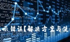 TP钱包金额显示错误？解决