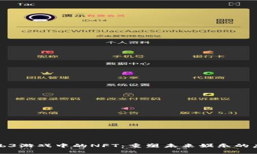 探索Web3游戏中的NFT：重塑未来娱乐的虚拟资产