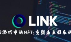 探索Web3游戏中的NFT：重塑