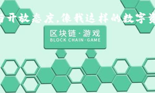 注意：关于TP钱包（TokenPocket）不支持NFT的主题确实是一个重要且当前热门的话题。以下是我为这个主题撰写的内容，包括和相关关键词。


  为什么TP钱包不支持NFT？探寻数字资产的突破与发展/  

关键词
 guanjianci TP钱包, NFT, 数字资产/ guanjianci 

引言
在这个数字技术飞速发展的时代，NFT（非同质化代币）的崛起让每个人都开始重新审视数字资产的价值与可能性。作为一种新兴的数字商品形式，NFT铸造了艺术、音乐、游戏等多领域的变革。但话又说回来，随着NFT市场的激烈竞争，许多用户逐渐发觉，自己常用的钱包——TP钱包，却在NFT的支持上显得力不从心。今天我们就来探讨一下，为什么TP钱包不支持NFT，以及这对我们每个人的意义。

TP钱包简介
TP钱包，作为一个多链的钱包时代迅速崛起，以其简洁的界面和用户友好的操作受到广大用户的青睐。它支持多种公链，用户可以轻松管理不同类型的数字资产。不过，TP钱包并不是一个完美的解决方案，尤其是在对NFT的支持方面。最初我也对TP钱包愉快地使用，然而当我开始关注NFT时，我才意识到这个钱包的局限性。

NFT的崛起与流行
回想起我初次听说NFT的那个瞬间，我和朋友们在一个聚会上聊到了数字艺术作品。看到一幅幅数字画作的售价高达几百万美元，我不禁感到震惊。“居然可以把数字作品买卖成这样！”这是我第一次意识到，NFT不仅仅是一个技术概念，更是一个新的文化现象。随着NFT在全球范围内的受欢迎程度，[创作者和玩家开始涌向这个市场，涌现出许多优秀的作品与项目。

TP钱包的局限性
虽然TP钱包在保障数字资产和支持多链钱包方面做得相对不错，但在NFT上却显得捉襟见肘。这不仅仅是技术架构的问题，还涉及到市场需求、用户体验和产品发展的多重考虑。比如，TP钱包没有专门的NFT市场集成，让一些爱好者在使用中感到不便。有时我会想：“如果TP钱包能支持NFT，会不会让我更方便地进行交易与收藏？”

背后的技术因素
技术上，TP钱包的构建初期可能并没有考虑到NFT的需求。NFT与传统数字资产在数据结构和智能合约上存在较大的差异，这或许导致了TP钱包在更新和功能扩展上的滞后。虽然TP团队在不断努力，但面对快速变化的市场需求，他们可能面临着技术与市场的双重挑战。

市场需求与发展趋势
从市场角度分析，NFT作为一种新兴的数字资产形式，已逐渐引起了市场的广泛关注和参与。艺术家、音乐人和游戏开发者们纷纷涌入这一领域，寻求新的机会。然而，TP钱包无疑面临着一个艰难的抉择：是否要将资源投入到NFT支持的开发中？这对其用户体验的改善以及市场竞争力都是至关重要的。

个人体验：一个NFT收藏家的心路历程
谈及NFT，我的内心总是充满了复杂的情感。有时候我甚至觉得自己像是在跟随潮流，有时候又觉得这是我表达个人审美的一种方式。不久前，我购买了一幅非常喜欢的数字艺术作品，为此我特意在多个钱包间进行了对比，最后在某一个支持NFT的热钱包中完成了交易。反观TP钱包，尽管我很喜欢它的界面和功能，但却因为不支持NFT的购买而感到失落。

探索解决方案
对于TP钱包这项限制，用户们似乎并不甘心。或许在未来，我们会看到TP钱包在NFT支持上进行改进。与此同时，用户也可以考虑使用多种钱包组合的方式，比如同时使用支持NFT的热钱包与TP钱包。这样一来既可以兼顾安全性，也能够享受到NFT市场的便捷。另外，我个人在尝试交易NFT时，亲身体验到热钱包的流行与安全是不可忽视的。

未来展望与期待
展望未来，随着NFT市场的发展，更多钱包将会认识到支持NFT的重要性。我希望TP钱包能够及时更新其功能，毕竟用户的需求是推动产品发展的动力。一方面，正在崛起的NFT市场需要各大钱包的参与与支持，另一方面，用户也需要体验更好的数字资产管理工具。当然，这一切都需要时间来证明。

结论
在总结今天的讨论时，我想说，虽然现在TP钱包不支持NFT，但这并不意味着它无法成为一个优秀的钱包工具。为了适应未来市场的变化，我们所有参与者都需要保持对新技术的敏感与开放态度。像我这样的数字资产用户，应该灵活运用多种工具来我们的交易体验。希望未来TP钱包能不断完善，能够更好地服务于我们每个人的数字资产需求。

也许我们今天的每一次讨论，都是在为未来的趋势开辟一道璀璨的光芒。那么，你是否准备好迎接这场数字资产的革命呢？

希望这篇文章能够为您提供灵感和启发。如果对TP钱包和NFT的更多讨论感兴趣，请继续关注我们！