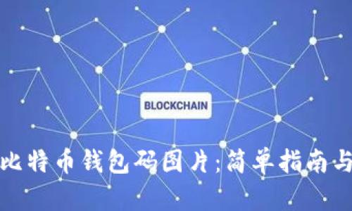 如何生成比特币钱包码图片：简单指南与实用技巧