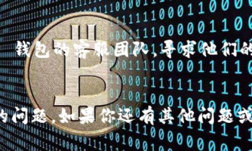 目前，关于 TP 钱包（Trust Wallet 或其他类似钱包）在苹果 App Store 上无法下载的问题，可能有几个原因。以下是一些常见的解决方案和建议，帮助你顺利下载 TP 钱包。

检查网络连接
首先，确保你的设备有稳定的互联网连接。无论是使用 Wi-Fi 还是移动数据，网络的不稳定都可能导致下载失败。尝试重新连接 Wi-Fi 或者切换到其他网络看看是否能够解决问题。

更新 iOS 系统
有时候，下载应用需要最新版本的 iOS 系统。检查一下你的设备是否有可用的系统更新。如果有，请先更新你的设备操作系统到最新版本，这样可能会解决下载问题。

清理设备存储空间
设备的存储空间不足也会导致无法下载新的应用程序。检查你的 iPhone 或 iPad 是否有足够的空余存储空间。若存储空间不足，可以尝试删除一些不常用的应用或者文件。

检查地域限制
某些应用在特定地区可能无法下载。如果你所在的地区不支持 TP 钱包，可能会导致无法在 App Store 上找到这个应用。你可以尝试更改 App Store 的地区设置，然后再次搜索下载。

重新启动设备
有时候，简单的重启设备能够解决许多问题。关闭你的苹果设备，再重新开机，然后尝试重新下载 TP 钱包。

直接访问官方网站
如果在 App Store 上下载仍然失败，你可以访问 TP 钱包的官方网站，看看是否有提供其他下载方式，比如通过 APK 包的形式下载（注意安全性和合法性）。

联系客服支持
如果尝试以上所有方法后仍无法下载 TP 钱包，那么建议联系苹果客服或 TP 钱包的客服团队，寻求他们的帮助与支持。他们可能会提供更具体的解决方案。

总结
通过以上的方法，大部分用户应该能够解决 TP 钱包在苹果设备上无法下载的问题。如果你还有其他问题或者建议，欢迎在下方留言交流！