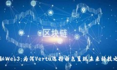 探秘Web3：为何Vertu选择白
