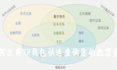 如何使用TP钱包快速查询您