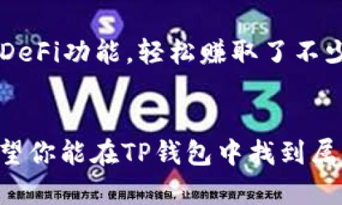 ****TP钱包电脑版登录指南：轻松管理你的数字资产/****
**guanjianci**TP钱包, 电脑版, 登录/**guanjianci**

什么是TP钱包？
TP钱包（Trust Wallet）是一款知名的数字货币钱包，专注于安全、方便的资产管理。它不仅支持多种主流币种的存储和交易，还兼容ERC20、BEP20等代币，具有很高的实用性。我记得第一次接触加密货币时，是通过TP钱包了解到数字资产的世界，初次的体验让我对数字资产的管理产生了浓厚的兴趣。

准备工作：确保你有TP钱包
在进行电脑版登录之前，首先需要确保你已在手机上下载并安装TP钱包。TP钱包在移动设备上的用户体验非常友好，我小时候也在手机上用过，感受了便携与安全的完美结合。现在，我们可以将这个优秀的体验延伸到电脑端。

步骤一：访问TP钱包官网
要登录TP钱包的电脑版，首先需要访问TP钱包的官方网站。确保你访问的是官方网站，以保护你的资产安全。打开浏览器，搜索“TP钱包官网”，确定链接是以“https”开头，避免进入钓鱼网站。记得我小时候常常会在网上迷失，但现在多一个心眼，保护自己的资产是非常重要的。

步骤二：下载电脑客户端
在TP钱包的官网上，你会找到适用于不同操作系统（如Windows、Mac等）的客户端下载链接。根据你的操作系统选择下载。记住，下载时最好直接从官网进行，避免使用第三方下载链接，确保软件的安全性和完整性。

步骤三：安装TP钱包客户端
下载完成后，找到下载的安装文件并双击运行。安装过程通常比较简单，只需按照提示进行操作即可。安装完成后，打开TP钱包，界面整洁，设计简单，给人一种舒适的使用体验。这让我想起我第一次下载应用程序时的激动心情，现在回想起来依然觉得新奇。

步骤四：使用助记词或私钥登录
安装完成后，你需要登录钱包。TP钱包支持使用助记词或私钥登录。在打开的界面中，选择“导入钱包”功能。如果你之前已经创建了钱包，那么只需输入相应的助记词或私钥。如果是第一次使用钱包，记得按提示创建一个新的钱包，安全地记录好助记词。

步骤五：设置密码与安全措施
在创建新钱包时，系统会要求你设置一个安全密码。这是保护你资产的第一道防线。我小时候也特喜欢给自己的小秘密设定“密码”，感觉无比神秘，这种感觉一直延续到了今天。请设置一个复杂且独特的密码，并定期更换，以提升安全性。此外，TP钱包还支持生物识别登录，建议大家根据自己的设备选择开启。

步骤六：了解界面与功能
登录后，TP钱包的主界面会展示你的资产概览，你可以在这里查看各类币种的余额、市场行情等信息。记得花一些时间熟悉各个功能模块，比如资产管理、兑换、DApp浏览等，增强你对钱包各项功能的使用熟悉度，让后续的操作变得更加顺畅。我第一次看到数字货币的波动，也是在这个界面上，至今还记得那种心跳加速的感觉。

步骤七：开始管理数字资产
现在你的TP钱包已经成功登录，接下来就可以开始管理你的数字资产了。你可以进行转账、兑换，甚至参与一些DeFi项目。我有朋友就是通过TP钱包的DeFi功能，轻松赚取了不少收益，对此我非常钦佩。在使用过程中，切记保持警惕，保护好自己的助记词和私钥，不要轻易泄露给他人。

总结
通过这些步骤，你就能顺利登录TP钱包的电脑版，便捷地管理你的数字资产。在这个加密货币不断发展的时代，掌握相关技术和工具是非常重要的，希望你能在TP钱包中找到属于自己的财务自由之路。记住，不论遇到什么问题，社区总是可以成为你坚实的后盾。加油！