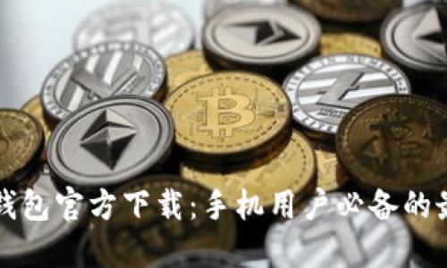 比特币钱包官方下载：手机用户必备的最新指南