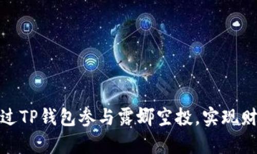 如何通过TP钱包参与露娜空投，实现财富增值