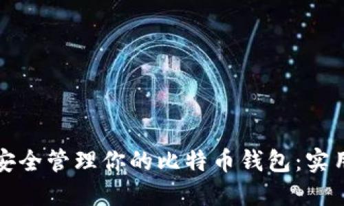 如何安全管理你的比特币钱包：实用指南