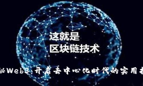 揭秘Web3：开启去中心化时代的实用指南
