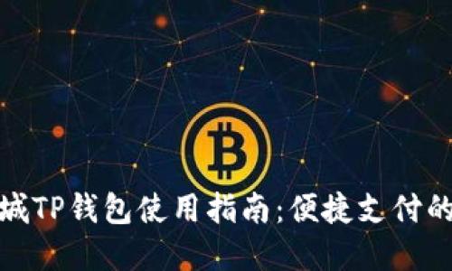谷歌商城TP钱包使用指南：便捷支付的新选择