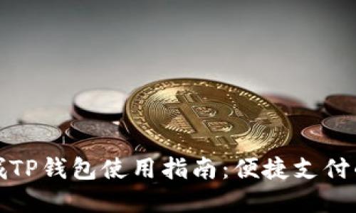 谷歌商城TP钱包使用指南：便捷支付的新选择