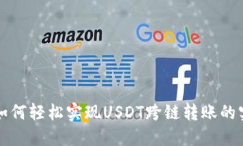 TP钱包如何轻松实现USDT跨链转账的实用指南