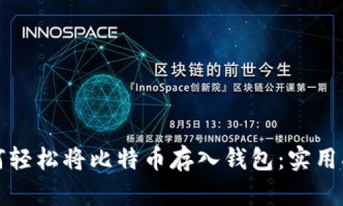 如何轻松将比特币存入钱包：实用指南