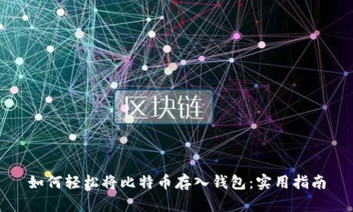 如何轻松将比特币存入钱包：实用指南