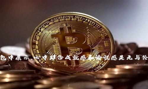 要将火币（Huobi）平台上的NFT转移到TP钱包（TokenPocket），您可以按照以下步骤进行操作。请注意，具体步骤可能会随着平台的更新而有所不同，因此建议始终查看相关平台的最新帮助或指南。

### 步骤一：确认您的TP钱包设置

1. 下载并安装TP钱包

如果您还没有TP钱包，首先需要在您的手机应用商店（如App Store或Google Play）中下载并安装TP钱包应用。安装完成后，您需要创建一个新钱包或导入已有钱包。


2. 添加相应的网络

在TP钱包中，确保已经添加支持您要转移的NFT的网络。例如，如果您的NFT是基于以太坊或币安智能链的，请确保相关网络已经添加并且是活动状态。


### 步骤二：在火币平台上操作

3. 登录火币账户

打开火币官网或应用，输入您的用户名和密码登录您的账户。在登录后，找到NFT或者资产管理的页面，查看您持有的NFT资产。


4. 找到要转移的NFT

在您的资产列表中找到您希望转移到TP钱包的NFT。确保记下它的详细信息，包括合约地址和Token ID等，以便在转移时容易识别。


5. 开始转移流程

点击您选择的NFT，选择“转移”或“提取”选项。系统会提示您输入接收地址。在这里，您需要输入TP钱包的接收地址，请确保这是正确的地址，没有任何错误。


### 步骤三：在TP钱包中接收NFT

6. 在TP钱包中确认接收

一旦您完成了转移请求，返回到TP钱包，查看您的NFT资产列表。根据网络的不同，确认您的NFT到账可能需要一些时间。请耐心等待，有时处理时间可能会因为网络状况而有所不同。


7. 检查NFT状态

在TP钱包中查看您的NFT状态，确保一切正常。如果没有看到您的NFT，您可以尝试刷新页面或者关闭再重新打开TP钱包应用。


### 注意事项

8. 交易费用

需要注意的是，转移NFT通常需要支付一些交易费用（Gas Fee），这种费用会根据网络的繁忙程度而波动。在进行转移之前，请确保您钱包中有足够的资产来支付这些费用。


9. 确认安全性

在进行任何转账或转移之前，请确保您的账户和钱包安全。使用强密码，启用双重认证，并定期检查您的账户活动。


### 结束语

10. 个人体验分享

我记得第一次将NFT从一个平台转移到另一个时的紧张，生怕操作不当会导致资产损失。经过几次实践后，我渐渐变得熟悉其中的流程。每当看到自己的NFT在不同钱包中展示，心中那份成就感和愉悦感是无与伦比的。我建议每位朋友在购买或转移NFT时，不仅要关注技术细节，更要感受其中的乐趣和价值，这些数字艺术品承载的不仅是财务价值，还有背后无形的文化和情感。


希望这个指南能帮助你顺利地将火币的NFT转移到TP钱包！