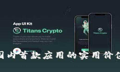 探索Web3：国内首款应用的实用价值与未来前景