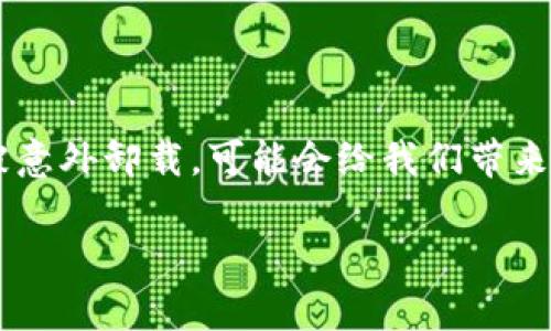 对于手机使用者来说，管理应用程序是一件既常见又可能令人生烦的事情。特别是像TP钱包这样的数字货币钱包，一旦被意外卸载，可能会给我们带来一些不必要的烦恼。今天，我们就来聊聊我在这方面的经历，以及如何有效地管理手机应用，让我们的数字生活更加顺畅。

如何避免意外卸载：手机应用管理的实用技巧