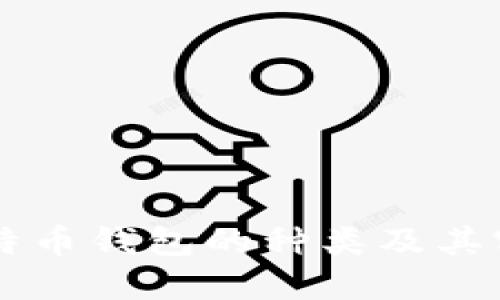 了解比特币钱包的种类及其实用价值