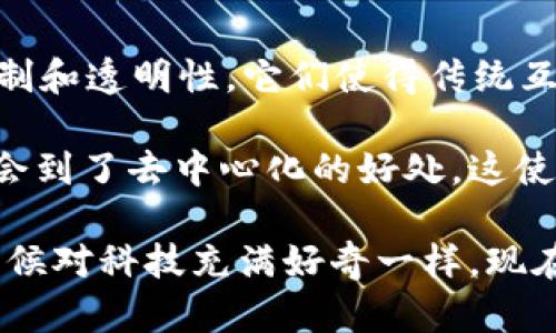 在Web3的新时代，多个平台以实用价值和创新性脱颖而出，提供了去中心化的服务和工具。以下是一些知名的Web3平台，它们各自以不同的方式推动了区块链技术和去中心化的应用。

1. Ethereum (以太坊)
以太坊是一个开源的区块链平台，用户可以在其上构建去中心化应用（DApps）。作为一个智能合约平台，以太坊让开发者能够创建自己的代币和应用，推动了整个去中心化金融（DeFi）运动的兴起。许多其他区块链项目也建立在以太坊的基础上。

2. Binance Smart Chain (币安智能链)
币安智能链是一种新的区块链架构，旨在提供高性能的智能合约功能。与以太坊类似，它支持DApps的开发，但具有更低的交易费用和更快的确认时间。币安智能链使得用户和开发者能够低成本地参与到区块链的世界中。

3. Solana
Solana以其高吞吐量和低延迟而闻名，能够处理数千笔交易每秒。这一特性使得Solana特别适合需要快速处理大量交易的应用，如去中心化交易所（DEX）和游戏。Solana的生态系统也在迅速扩展，吸引了大量开发者和项目。

4. Polkadot (波卡)
波卡是一个多链框架，旨在实现不同区块链之间的互操作性。通过波卡，独立的区块链可以相互通信，共享数据和价值。这使得用户可以在不同的区块链生态系统中自由流动，增强了整体的用户体验。

5. Avalanche
Avalanche推出了自己的共识协议，强调了速度和安全性。其主要目标是在保障去中心化的情况下，实现交易的快速确认。Avalanche的生态系统也支持多种类型的应用，包括金融和资产管理。

6. Cardano (卡尔达诺)
卡尔达诺以其科学的设计和高安全性的智能合约平台而受到关注。它采用了分层架构，允许开发者在不同层次上创建DApps。通过其强大的智能合约功能，卡尔达诺旨在解决现有区块链技术的一些局限性。

7. Tezos
Tezos是一个自我修改的区块链平台，允许其协议不断演进。Tezos的治理机制使得持币者可以参与到平台的升级和决策中，从而创造了一个去中心化、自强不息的社区。这种独特的机制吸引了许多长期投资者的注意。

8. Polkadex
Polkadex是一个去中心化交易平台，利用波卡的技术实现跨链交易。它的目标是在为用户提供简单、安全的交易体验的同时，降低交易成本。Polkadex的出现为传统的交易所提供了一个有力的竞争，对整个市场产生了深远的影响。

9. Flow
Flow是一个专注于游戏和数字收藏品的区块链，因其在NBA Top Shot等项目中的成功而知名。它的设计目标是为用户提供更简单、更友好的链接强化区块链技术的广泛应用，尤其是在娱乐和艺术领域。

10. Near Protocol
Near Protocol是一个高性能的智能合约平台，目标是通过简单的开发者体验和用户友好的界面来促进DApps的创建。它采用分片技术，使得交易速度更快，并能够容纳更多的用户。

总结
随着Web3的发展，以上这些平台不仅各有特色，且都为推动去中心化的未来贡献了力量。Web3的关键在于去中心化的信任机制和透明性，它们使得传统互联网中的许多问题得到了有效的解决。

在我个人的经验中，使用Web3平台尤其是在进行加密资产的交易时，总是给我带来了新鲜感和惊讶。在我的交易过程中，我体会到了去中心化的好处，这使我更加信任这些平台。虽然在这个快速发展的领域，许多项目可能面临风险和变化，但我始终相信，Web3的未来是值得期待的。

总之，无论你是开发者、投资者还是普通用户，理解并参与这些Web3平台的生态系统，都将是一个引人入胜的旅程。正如我小时候对科技充满好奇一样，现在我对Web3的每一步进展都充满期待。在这条探索的道路上，我们可能会遇到挑战，但同时也会发现无尽的机遇和潜力。