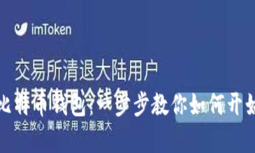 轻松拥有你的比特币钱包：一步步教你如何开始加密货币之旅