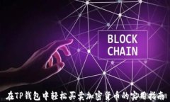 在TP钱包中轻松买卖加密货