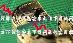 如何解决TP钱包安卓无法下