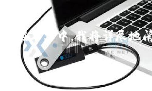 对于在imToken钱包中无法转出USDT的问题，我们可以通过几个步骤来分析和解决这个问题。在本文中，我将详尽地阐述可能的原因、解决方案，以及一些个人的经验和感悟。希望能够帮助到遇到类似问题的你。

imToken钱包USDT无法转出？详解解决方法和注意事项