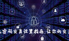 : TP钱包无密码交易设置指