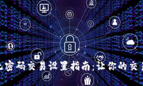 : TP钱包无密码交易设置指南：让你的交易更加便捷