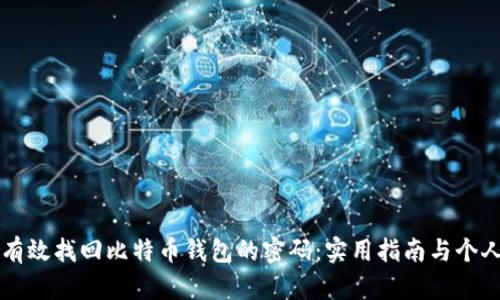 如何有效找回比特币钱包的密码：实用指南与个人经历