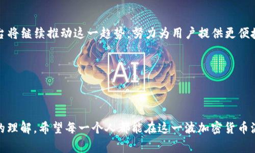 在TP钱包（TokenPocket）中，法币通常是指可以通过法定货币（如人民币、美元等）购买的加密货币。具体来说，法币不是某一种特定的加密货币，而是指普遍认可的国家法定货币，用于交易和投资各种数字资产。

### 法币与加密货币

法币的定义

法币是由国家授权的货币，是国家的法定支付手段。一般来说，法币的价值由国家信誉和经济状况支持，不受任何个体或组织控制。例子包括美元（USD）、人民币（CNY）、欧元（EUR）等。法币可以通过银行、金融机构或在线平台进行交易、存储和转账。


加密货币的定义

与法币不同，加密货币是一种数字资产，使用密码学技术来确保交易安全和控制新单位的生成。比特币（BTC）、以太坊（ETH）、狗犬币（DOGE）等都是常见的加密货币。这类货币不受政府或金融机构直接管控，通常依靠区块链技术来维护交易记录的透明性和安全性。


### TP钱包中的法币交易

TP钱包的功能

TP钱包作为一款多功能的去中心化钱包，提供了将法币兑换为加密货币的功能。用户可以通过TP钱包绑定银行卡或使用其他支付方式购买加密货币。在交易过程中，法币可以转换为特定的加密货币进行投资或交易。


法币如何购买加密货币

在TP钱包中，用户可以根据以下步骤购买加密货币：
1. **注册账户**：下载TP钱包APP并注册账户。
2. **账户绑定**：根据提示绑定银行卡或支付账户。
3. **选择币种**：选择要购买的加密货币，比如比特币或以太坊。
4. **输入金额**：输入希望使用法币购买的金额。
5. **确认交易**：根据系统提示确认交易，完成购买。


### 个人体验与情感

我与法币的故事

回想起我第一次接触法币交易的经历，那时我对加密货币几乎一无所知。记得在一个阳光明媚的下午，我在朋友的推荐下下载了TP钱包。作为一个对新事物充满好奇的人，我对此充满了期待，却也夹杂着些许紧张。


我心中想着，这种虚拟货币真的靠谱吗？它们真的能和我们的法定货币媲美吗？然而，当我用人民币成功购买了我的第一笔比特币时，那种成就感是无与伦比的。仿佛我打开了一扇通往新世界的大门，充满了无穷的可能性。我可以在网上自由地购买商品，也可以将这些数字资产进行交易，甚至投资于未来的潜力项目。


### 法币交易的便利性和风险

便利性

通过TP钱包购买加密货币的另一个优点是速度与便利。与传统银行转账相比，数字货币的交易是即时的，不必等待长时间的处理时间。此外，TP钱包的界面友好，简单易用，即使是没有技术背景的用户也能快速上手。


潜在风险

然而，法币兑换加密货币并非没有风险。市场波动性极大，加密货币的价格可能在短时间内大幅波动。因此，投资者需谨慎行事。此外，由于缺乏统一的监管，诈骗事件时有发生，用户需要保持警惕，不轻信不明来源的交易信息。


### 文化背景与未来展望

文化影响

在全球化的背景下，法币与加密货币的结合反映了人们对金融未来的探索与适应。不论是年轻人还是老年人，越来越多人开始接受并参与数字资产交易。这不仅改变了我们看待货币的方式，也影响了我们的生活方式。


未来展望

展望未来，法币与加密货币的融合将越来越深入。越来越多的商家接受加密货币作为支付手段，用户的接受程度不断提高。TP钱包等平台将继续推动这一趋势，努力为用户提供更便捷、更安全的交易体验。


### 结语


作为我的个人经历，我深切体会到法币与加密货币之间的相互作用和影响。无论是学习、交易还是投资，这些经历塑造了我对金融世界的理解。希望每一个人都能在这一波加密货币浪潮中找到属于自己的位置，享受数字经济带来的便利与乐趣。
