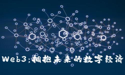 浏阳Web3：拥抱未来的数字经济革命