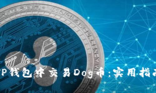 如何在TP钱包中交易Dog币：实用指南与技巧
