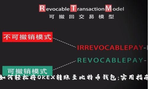 如何轻松将OKEX转账至比特币钱包：实用指南