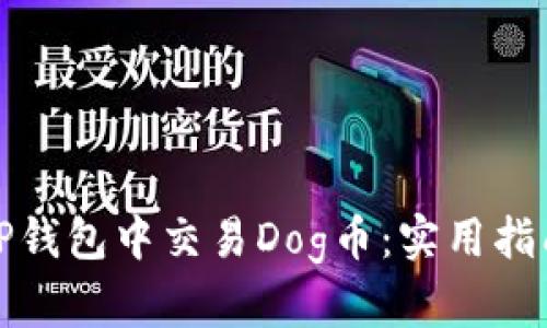 如何在TP钱包中交易Dog币：实用指南与技巧