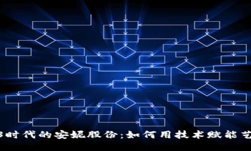 探索Web3时代的安妮股份：如何用技术赋能艺术与文化