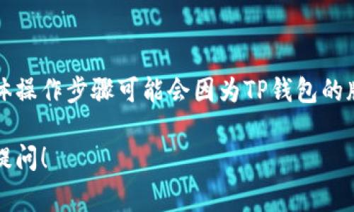 TP钱包的链ID（Chain ID）取决于所连接的区块链网络，因为TP钱包支持多个区块链。链ID是一个唯一的标识符，用于区分不同的区块链网络。以下是一些常见区块链的链ID：

1. **以太坊链ID**：1
2. **Binance Smart Chain链ID**：56
3. **Polygon（Matic）链ID**：137
4. **Avalanche链ID**：43114
5. **Fantom链ID**：250
6. **OKExChain链ID**：66

要在TP钱包中获取链ID，您可以在设置或资产管理中找到当前连接的网络信息。具体操作步骤可能会因为TP钱包的版本更新而有所不同，通常您可以在钱包的界面上看到所选择的网络及其相关信息。

如果您需要了解更多关于某个特定链的ID，或者有关TP钱包的使用技巧，欢迎继续提问！