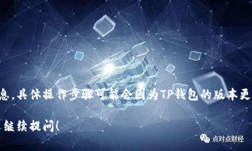 TP钱包的链ID（Chain ID）取决于所连接的区块链网络，因为TP钱包支持多个区块链。链ID是一个唯一的标识符，用于区分不同的区块链网络。以下是一些常见区块链的链ID：

1. **以太坊链ID**：1
2. **Binance Smart Chain链ID**：56
3. **Polygon（Matic）链ID**：137
4. **Avalanche链ID**：43114
5. **Fantom链ID**：250
6. **OKExChain链ID**：66

要在TP钱包中获取链ID，您可以在设置或资产管理中找到当前连接的网络信息。具体操作步骤可能会因为TP钱包的版本更新而有所不同，通常您可以在钱包的界面上看到所选择的网络及其相关信息。

如果您需要了解更多关于某个特定链的ID，或者有关TP钱包的使用技巧，欢迎继续提问！