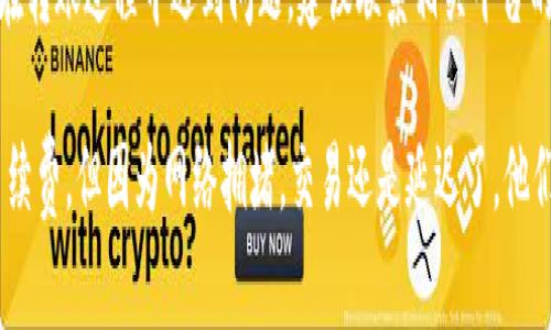 转账时间因多种因素而异，包括网络拥堵情况、转账金额以及使用的钱包和交易所的处理效率。一般来说，使用TP钱包（Trust Wallet）转币到火币（Huobi）通常需要以下几个步骤和考虑因素：

1. 交易确认时间
TP钱包在发起转账后，会生成一笔交易，这笔交易需要在区块链网络上得到确认。不同的区块链有不同的确认速度，比如以太坊（Ethereum）网络通常在几分钟到十几分钟内完成确认，而比特币（Bitcoin）网络可能需要更长时间，尤其在网络繁忙时。

2. 网络拥堵情况
如果在你进行转账的时间，区块链网络正处于高流量状态，交易确认的速度可能受到影响。这时，你的转账可能需要更长的时间才能完成。可以通过一些区块链浏览器查看当前网络的交易拥堵情况。

3. 火币的充值处理时间
即便你的转账在区块链上已经完成，火币也需要时间来处理这些充值请求。火币的处理时间通常较快，但在高峰时段可能会出现延迟。

4. 虚拟货币选择
不同类型的虚拟货币在转账时的时间也有所不同。某些代币的转账速度较快，而其他一些代币可能由其网络特性导致转账较慢。

5. 手续费设置
为了加快交易确认速度，你可以选择支付更高的手续费。许多钱包都允许用户设定手续费，手续费设置较高的交易在确认时通常会优先处理，从而缩短转账时间。

总结
通常情况下，从TP钱包转币到火币的时间可以在几分钟到几小时不等。为了确保顺利转账，用户需了解上述因素并加以考虑。如果在转账过程中遇到问题，建议联系相关平台的客服以获得进一步帮助。

在实际操作中，我也经历过几次转账到火币的过程。在某一次，我因急需资金，而选择了迅速转账。虽然我已经支付了相对较高的手续费，但因为网络拥堵，交易还是延迟了。他们的客服在我询问时也非常耐心，对我进行了详细的解答。这让我深刻体会到在使用数字货币时，做好充足的时间规划是多么重要。