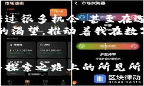 USDT钱包兑换：轻松掌握数字货币交易的实用技巧
USDT, 钱包, 兑换/guanjianci

引言
随着数字货币的迅猛发展，USDT（Tether）成为了许多投资者及交易者必不可少的工具。作为一种与美元1:1锚定的稳定币，USDT的广泛应用不仅体现在交易平台上，更在于它提供了极大的便利性。在我第一次接触数字货币时，曾对这种令人眼花缭乱的交易方式感到无从下手，然而，随着对USDT钱包及其兑换流程的逐渐理解，一切都变得简单明了。

什么是USDT钱包？
USDT钱包是一种数字钱包，用于存储、发送和接收USDT。与传统银行账户不同，USDT钱包的安全性和隐私性自有其独特模式。它可以是在线钱包、桌面钱包或者是移动应用程序。每一种钱包都有其特定的优缺点，我个人更倾向于使用移动钱包，因为它方便且随时可以用于交易。

USDT的去中心化与安全性
在我第一次萌芽对数字货币的兴趣时，我也曾担忧过这种虚拟资产的安全问题。USDT作为一种稳定币，其背后的技术基础是区块链，这种去中心化的特性大幅降低了被黑客攻击的风险。同时，许多USDT钱包还提供了多重签名和双重认证等安全机制，使得用户的资产更加安全。在使用USDT钱包的过程中，我也经历了几次令人汗颜的错误，有次我差点把USDT转错给别人，幸好通过多重确认避免了这次失误，这让我深刻认识到了安全性的重要性。

如何选择合适的USDT钱包？
在选择钱包时，我通常会考虑以下几个方面。首先是安全性，是否具备多重认证等保护措施。其次是用户体验，界面是否友好，操作是否简便。最后还要关注兑换的手续费，有些钱包在兑换时会收取高额的费用，这在我多次小额交易中显得尤为重要。在我个人的经历里，我在不同钱包间兜兜转转，最终还是找到了一个兼具安全与便捷的USDT钱包，这让我在交易时更加舒心了。

USDT的钱包兑换流程
USDT钱包的兑换流程其实并不复杂，通常分为以下几个步骤：
ol
    listrong选择交易平台：/strong首先需要选择一个支持USDT兑换的交易平台，比如币安、火币等。注册并完成实名认证是必须的步骤。/li
    listrong存入USDT：/strong在平台上选择存入、充值USDT，把自己钱包中的USDT转入该交易平台。/li
    listrong进行兑换：/strong在交易平台选择要兑换的货币，比如比特币或以太坊，填写兑换数量后提交。/li
    listrong提取资金：/strong兑换成功后，可以选择将新的货币提现至自己的钱包。/li
/ol
这个过程可能会让我想起我第一次完成兑换时的紧张和激动。每一步都需要耐心和细致，特别是在确认转账信息时，我始终不敢掉以轻心，怕一次小错误导致一笔资产的遗失。过程虽然简单，但每次兑换依然让我体验到了一种成就感。

USDT兑换的费用与市场动态
在进行USDT兑换时，费用通常是一个不容忽视的因素。交易平台往往会对兑换收取一定比例的手续费，而这笔费用在不同的平台间差异较大。这让我在挑选交易平台时不得不进行比较和分析。在我使用的某些平台上，手续费几乎能吃掉我一小部分的利润，这也让我更加注重在选择平台时进行全面的考量。
另外，市场动态也是影响USDT兑换的重要因素。在某些情况下，USDT可能会面临价格波动，虽然它被称为稳定币，但在特定时段内价格波动依然存在。我记得有一次在某个消息刺激下，USDT的价格瞬间上涨了，让我几乎错过了最佳兑换时机，这让我对市场信息的敏感性有了更深的认识。

USDT钱包的优势与未来
USDT钱包之所以受到广泛欢迎，离不开其诸多优势。首先，作为一种稳定币，USDT能够有效规避市场的高波动性，为投资者提供了一种相对安全的资产储存方式。其次，USDT在跨境交易中具备优势，能够快速转移资金，降低交易成本。
我看到越来越多的朋友开始接触数字货币，很多人都是因为USDT的相对安全性而入门。与我小时候因为玩电子游戏而得知虚拟货币种类完全不同，如今有了更多的选择和知识去引导我们。我相信随着数字货币的不断普及，USDT钱包的使用场景还会进一步扩展，成为未来金融领域的重要组成部分。

个人经历的分享
回顾自己接触数字货币的历程，我时常为自己当初的勇气所惊叹。当我第一次接触到USDT，我的朋友向我娓娓道来了它的优点及应用，我满心期待地开始了自己的数字货币探索之旅。在初期，我也曾因不了解而错过很多机会，甚至在选择钱包时犹豫不决，但随着时间的推移，我逐渐明白了选择的重要性，不仅要看交易的费用，更要关注到钱包的安全性和用户评价。
每当我在USDT钱包内进行交易时，仿佛都在进行一次冒险的旅程，充满了未知与期待。每一笔交易的背后，都是一次思维的碰撞。这不仅仅是关于数字资产的交易，更是对未来金融体系的探索。正是这种对新事物的渴望，推动着我在数字货币的海洋中不断前行。

总结
USDT钱包的兑换流程、选择及其优势是每一位数字货币投资者必须了解的基本知识。虽然数字货币市场充满机遇与挑战，但只要掌握了实用的技巧，选择了合适的钱包，便能在这条道路上走得更远。正如我在这条探索之路上的所见所闻，投资不仅是为了收获利润，更是一次心灵的旅行。希望我的分享对你们有所帮助，也期待大家能够在这片新兴的数字货币天地中获得更多的启发与收获。