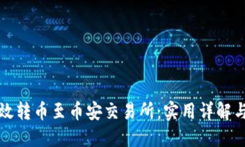 TP钱包如何高效转币至币安交易所：实用详解与个人经验分享