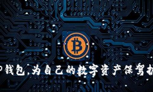 TP钱包（TokenPocket）是一款方便用户进行多种数字资产管理的钱包应用，支持多种区块链的资产存储与交易。而FIL是Filecoin网络的原生代币，用于存储和检索数据的市场。

至于TP钱包是否能存储FIL，答案是肯定的。TP钱包是支持Filecoin网络的，因此用户可以在TP钱包中创建一个Filecoin钱包地址，并将FIL存储在其中。以下是一些关于如何在TP钱包中存储FIL的详细步骤和说明。

如何在TP钱包中存储FIL
首先，确保你已经在你的设备上下载了TP钱包。如果你还没有下载TP钱包，可以在App Store或Google Play中找到并下载。

创建Filecoin钱包
1. 打开TP钱包应用程序，选择