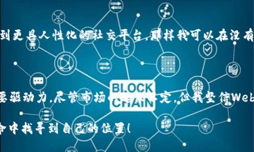 截至我最新的数据更新（2023年10月），Web3技术和相关项目的市场表现是一个变化迅速的话题，价格会受到多种因素的影响，包括市场趋势、技术进展、投资者兴趣以及监管变化等。

### Web3的概念简介

Web3，通常指的是“去中心化的网络”，是对现有Web2.0模型的一种演变，它旨在使用户能够以更安全、更私密和更自由的方式在线互动。在Web3中，用户不仅是内容的消费者，也是内容的创造者和持有者，区块链和智能合约技术使得这一切成为可能。

### 当前市场状态

在市场中，Web3项目和加密货币价格的波动是常态，特别是在过去的几年里。投资者对Web3项目的兴趣逐渐增加，许多大公司和初创公司纷纷进入这一领域。这些项目包括去中心化金融（DeFi）、非同质化代币（NFT）、去中心化应用（dApps）等。不少项目在2021年经历了快速上涨，但随后由于市场的波动，价格也经历了大幅回调。

### 我对Web3的看法

我个人认为Web3的潜力非常大，尤其是它带来的去中心化理念和用户对数据控制权的重新认识。回想起我小时候，总是希望在互联网上拥有自己的小天地，而不只是被大公司掌控的那一部分。我认为Web3正是实现这一梦想的关键。

在我看来，Web3并不仅仅是技术上的变革，更是对传统互联网力量结构的挑战。随着越来越多的人意识到隐私的重要性和数据控制的必要性，我相信Web3的应用将会迎来更大的发展。

### 个人经历与情感

当我第一次接触加密货币时，感受到了一种前所未有的自由。这种自由不单单体现在经济层面，更在于思想和表达的自由。例如，在NFT的世界里，艺术家们能够直接与观众进行连接，而不需要依赖传统的艺术经纪人或画廊。这让我回想起自己大学时对艺术的热爱，那时候我希望能通过自己的作品与他人建立联系，如今，Web3让这一切变得可能。

### Web3的应用前景

#### 1. 去中心化金融（DeFi）

去中心化金融是Web3的一大亮点，让人们能够在没有传统银行的情况下进行借贷、投资和保险。我曾在一个DeFi平台上进行过流动性挖矿，那种感觉就像是参与到了一个全新的金融世界，打破了传统金融的桎梏。

#### 2. 非同质化代币（NFT）

在NFT的世界中，数字艺术和创作得到了新的生命。作为一个曾经对绘画充满热情的人，我看到了NFT如何让艺术作品有了新的商业模式，艺术家可以直接将作品售卖给全球观众，而不必再依赖中介。

#### 3. 去中心化社交媒体

社交媒体的平台化让用户数据变得非常不透明，在这样的背景下，去中心化社交媒体能够给予用户更多的自主权和隐私保护。我也期待着未来能够看到更具人性化的社交平台，那样我可以在没有社交压力的情况下，分享我的生活和观点。

### 结论

Web3虽然面临着诸多挑战，但它的发展潜力和机会是显而易见的。商业模式的创新、用户体验的提升，以及对隐私和安全的重视，都是Web3发展的重要驱动力。尽管市场的起伏不定，但我坚信Web3的发展将改变我们在线互动的方式，带来更美好的互联网时代。

如果你对Web3感兴趣，可以关注一些相关的项目，了解更多市场动态。请记住，投资需谨慎，尤其是在快速发展的领域。希望我们都能在这一场科技革命中找寻到自己的位置！