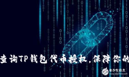 如何有效查询TP钱包代币授权，保障你的资产安全