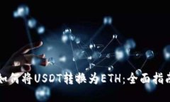 如何将USDT转换为ETH：全面